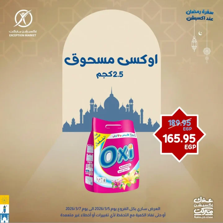 عروض إكسبشن ماركت 2026.. خصومات قوية لمدة 3 أيام فقط على السلع الغذائية في Exception Market. 10 عروض إكسبشن ماركت