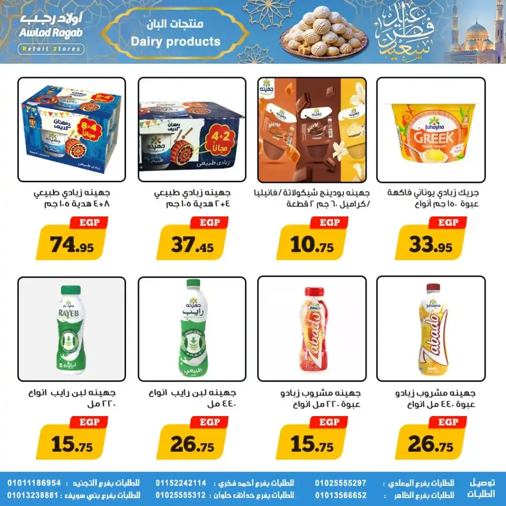 عروض أولاد رجب لعيد الفطر 2026.. خصومات قوية على السلع الغذائية حتى 31 مارس. 21 عروض أولاد رجب
