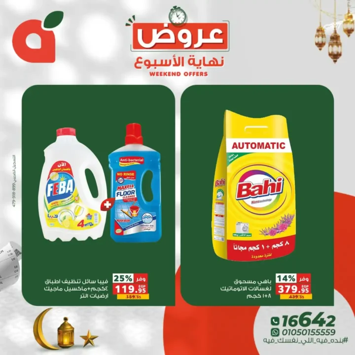 عروض بنده مصر 2026.. خصومات تصل إلى 60% وفرصة ربح عمرة أو كاش باك 100%. 10 عروض بنده مصر 2026.. خصومات تصل إلى 60% وفرصة ربح عمرة أو كاش باك 100%