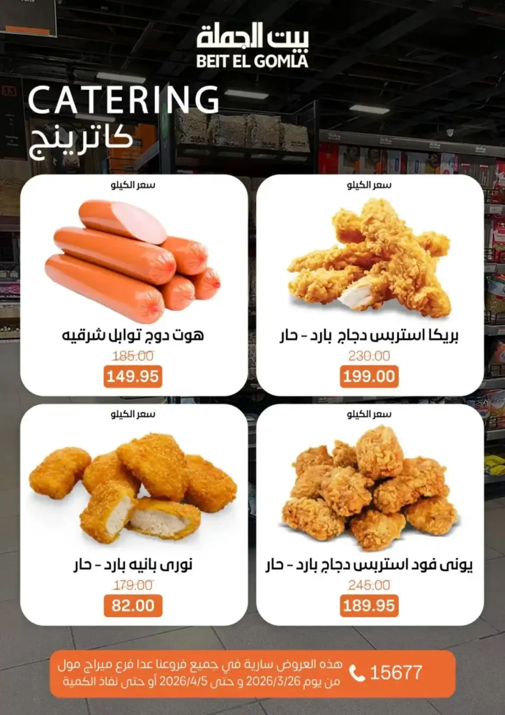 عروض بيت الجملة 2026: خصومات قوية حتى 5 إبريل على السلع الغذائية والمنزلية. 10 عروض بيت الجملة 2026: خصومات قوية حتى 5 إبريل على السلع الغذائية والمنزلية