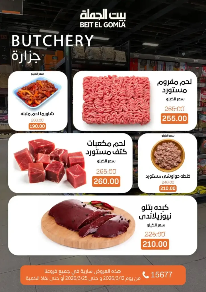 عروض بيت الجملة لعيد الأم وعيد الفطر 2026.. خصومات قوية حتى 25 مارس. 37 عروض بيت الجملة