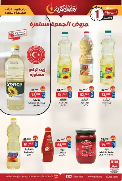 عروض بيم مصر اليوم الجمعة 6 مارس 2026 – خصومات قوية على السلع الغذائية والمنتجات الأساسية. 10 عروض بيم مصر