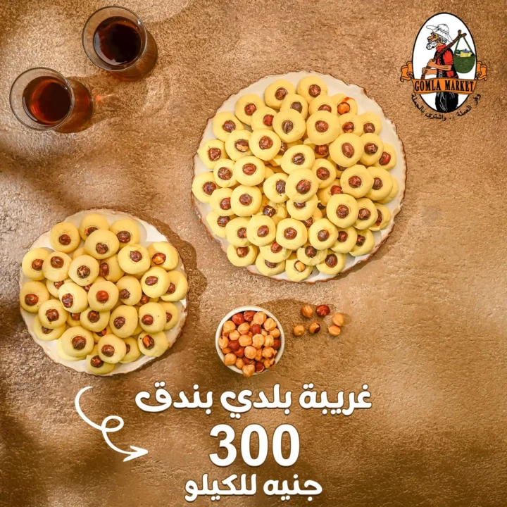 أسعار كحك العيد 2026 في جملة ماركت.. منيو كحك العيد بأفضل الأسعار في مصر. 10 أسعار كحك العيد 2026 في جملة ماركت.