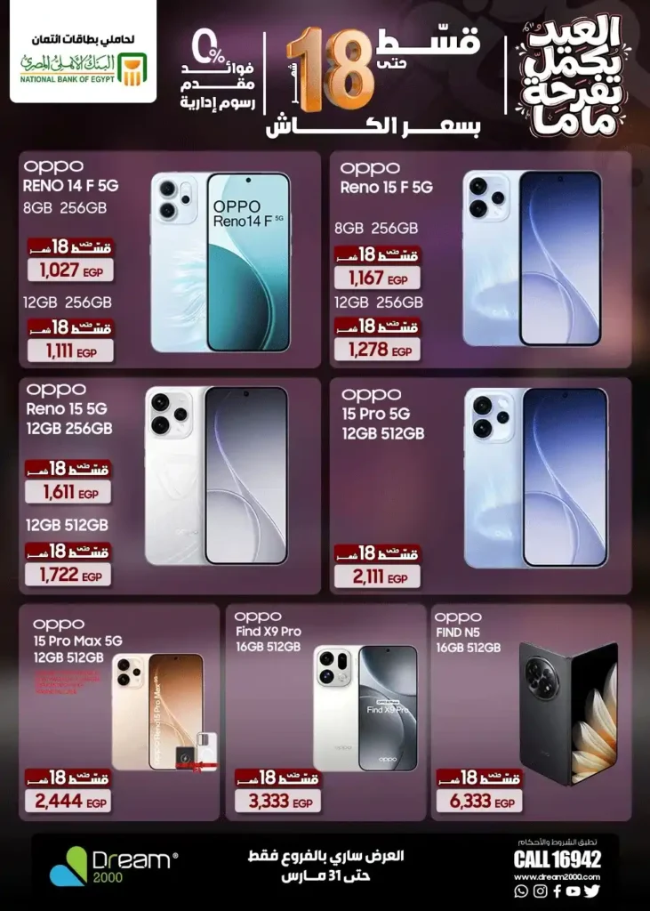 عروض Dream 2000 Stores على أحدث الموبايلات بالتقسيط بدون فوائد حتى 18 شهر 10 عروض Dream 2000 Stores