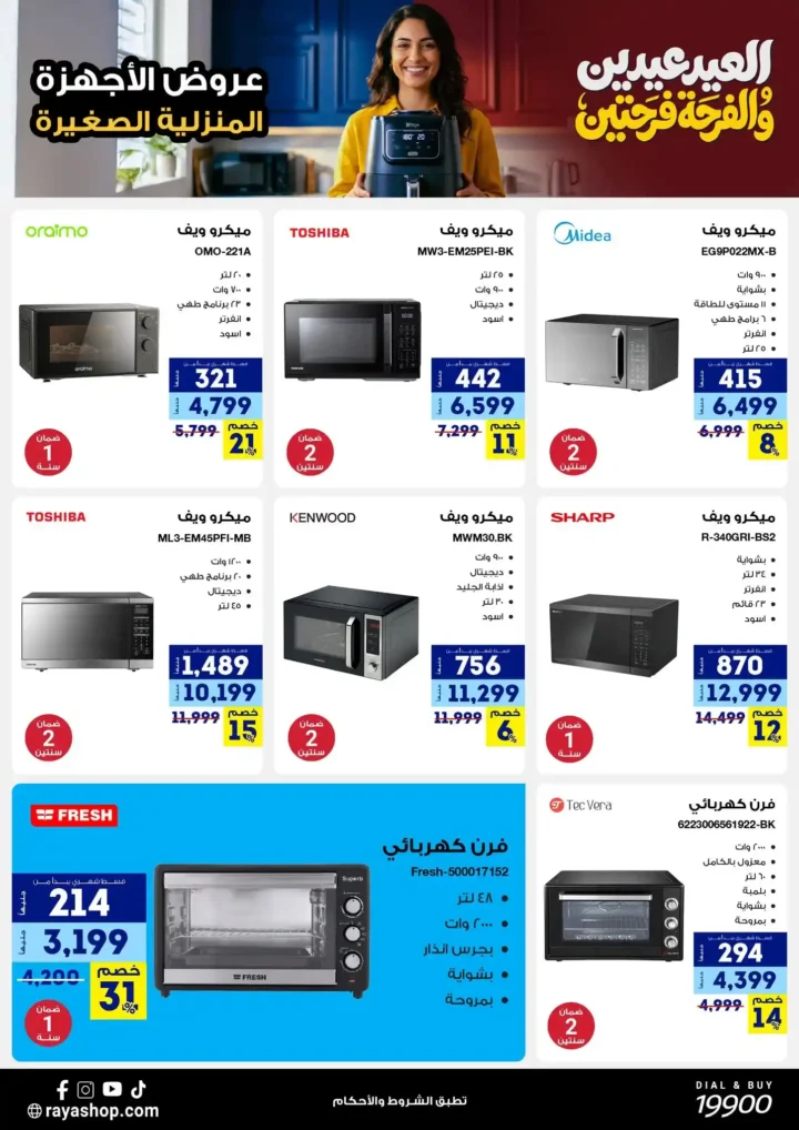 أقوى عروض راية شوب 2026 تخفيضات "العيد عيدين" على الأجهزة المنزلية الصغيرة 10 أقوى عروض راية شوب 2026 أقوى عروض "العيد عيدين" على الأجهزة المنزلية الصغيرة