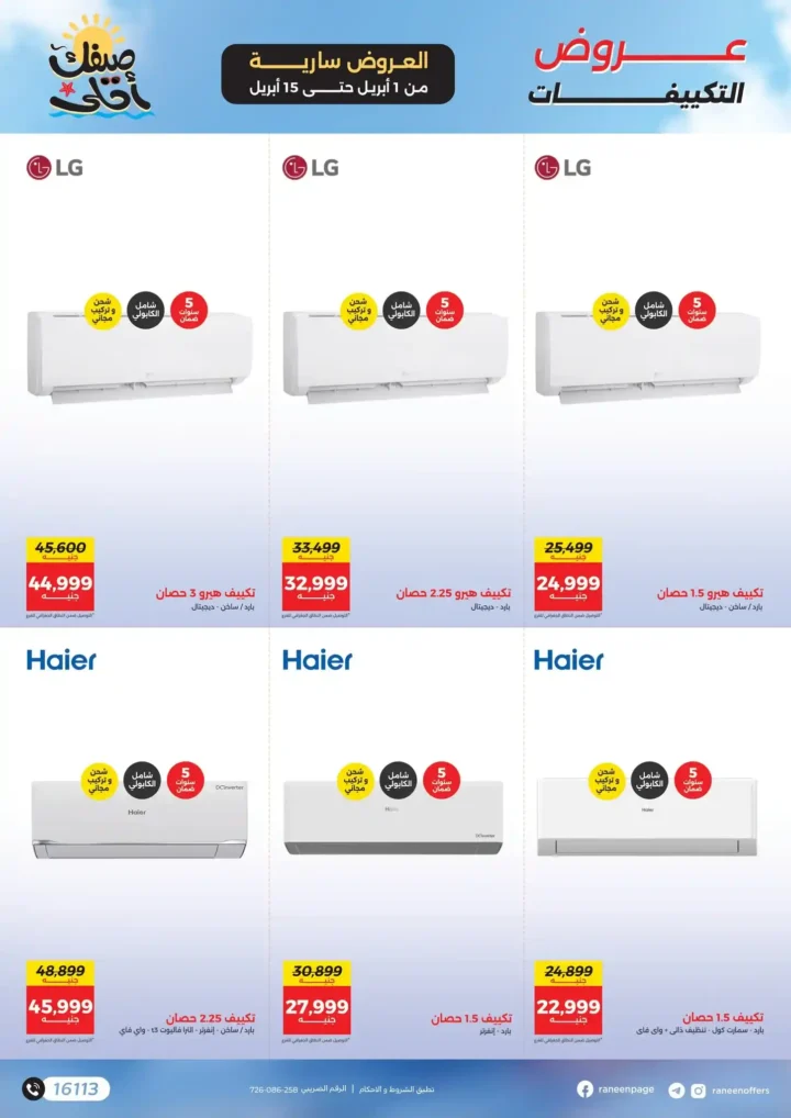عروض رنين 2026.. مفاجآت الصيف على التكيفات والأجهزة المنزلية حتى 15 أبريل 🔥 10 عروض رنين 2026.. مفاجآت الصيف على التكيفات والأجهزة المنزلية 🔥