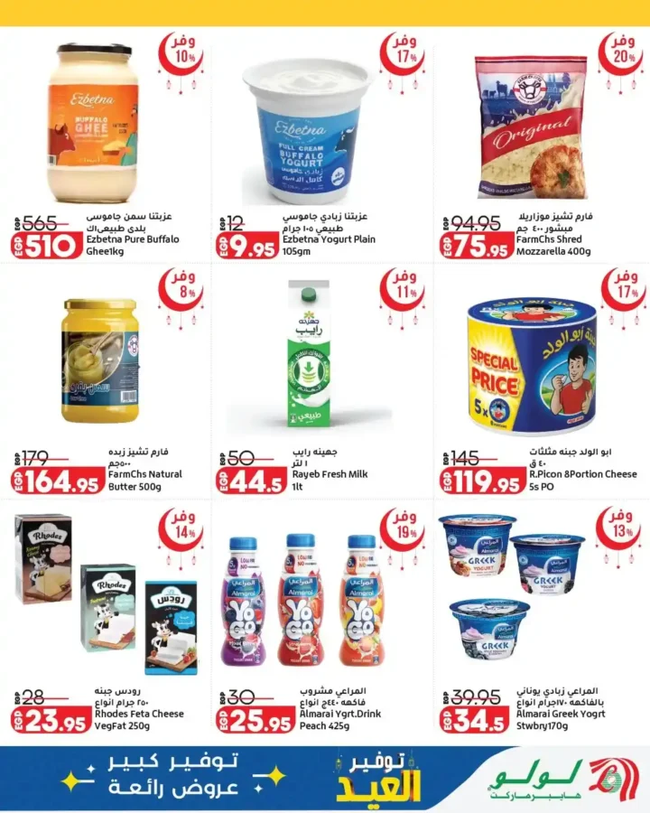 أقوى عروض لولو هايبر ماركت مصر 2026.. مجلة عيد التوفير بخصومات كبيرة حتى نهاية مارس. 17 أقوى عروض لولو هايبر ماركت مصر 2026.. مجلة عيد التوفير بخصومات كبيرة حتى نهاية مارس