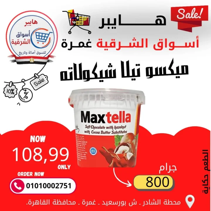 عروض هايبر أسواق الشرقية غمرة - أسعار بتكسر الخيال وجودة لا تضاهى - مارس 2026 10 Hypermarkets Al Sharqia Ghamra offers - Unbelievable prices and unmatched quality