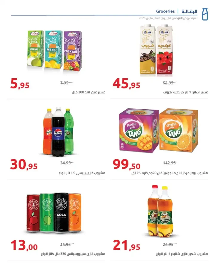 عروض هايبر وان 2026 على السلع الغذائية والمشروبات بمناسبة عيد الفطر. 10 عروض هايبر وان 2026