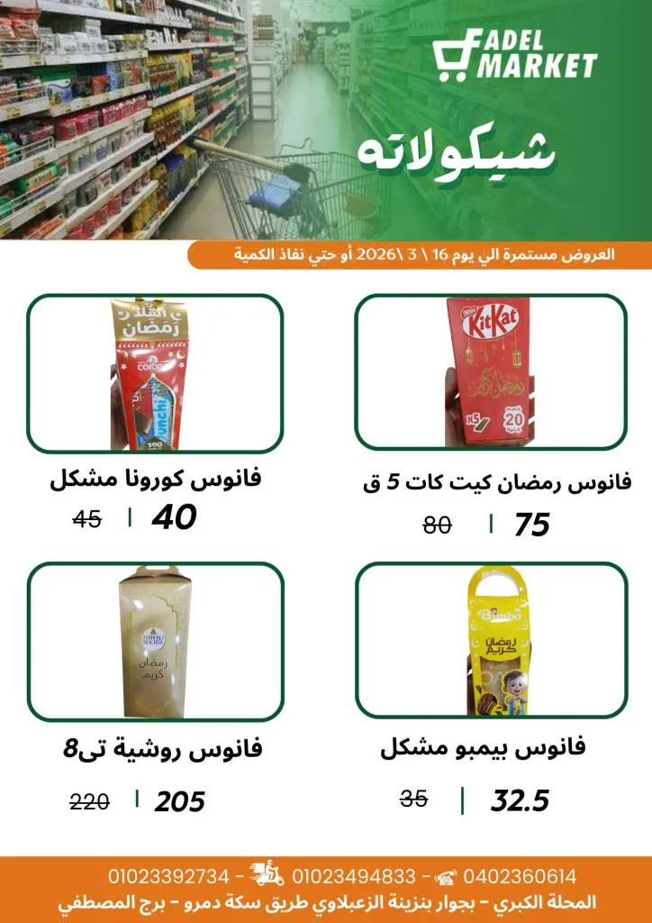 عروض فاضل ماركت في المحلة الكبرى حتى 16 مارس 2026 - تخفيضات قوية على السلع الغذائية وياميش رمضان 🛒🌙 10 عروض فاضل ماركت في المحلة الكبرى حتى 16 مارس 2026 - تخفيضات قوية على السلع الغذائية وياميش رمضان 🛒🌙