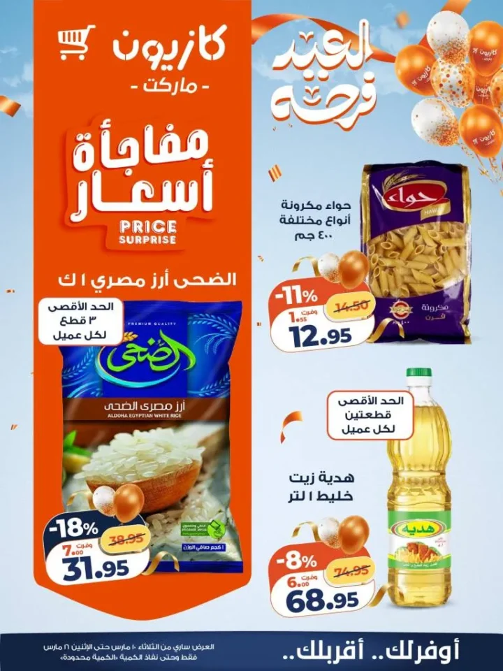 عروض كازيون عرض التلات 2026 .. خصومات قوية على السلع الغذائية والمنظفات حتى 16 مارس 10 Kazyon Tuesday Offers 2026: Huge discounts on food and cleaning products until March 16th