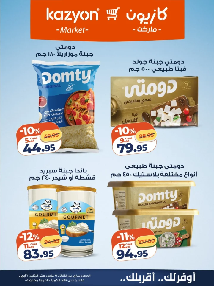 عروض كازيون على أساسيات البيت .. أقوى تخفيضات البرومو لمدة أسبوع - من 31 مارس حتى 6 ابريل 2026 10 Kazyon offers on household essentials... the biggest promo discounts for a week