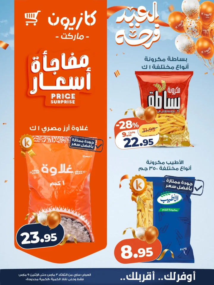 عروض كازيون اليوم عرض التلات 3 مارس 2026 حتى 9 مارس بخصومات قوية على السلع الغذائية والمنظفات 10 Kazyon's offers today, Tuesday, March 3, 2026, until March 9, with strong discounts on food and cleaning products.