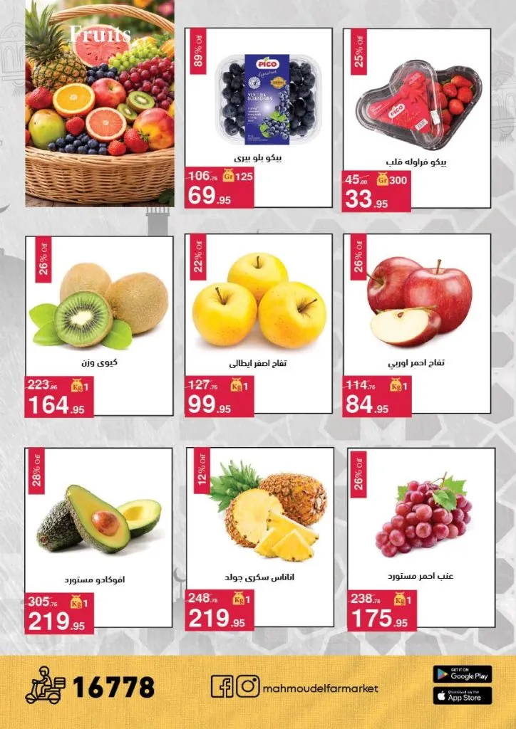 عروض محمود الفار ماركت 2026 – خصومات عيد الفطر على الكحك والجبن والخضروات حتى 31 مارس 11 عروض محمود الفار ماركت 2026 – خصومات عيد الفطر على الكحك والجبن والخضروات