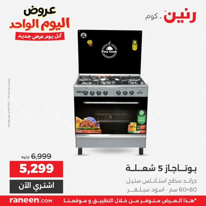 عروض رنين اليوم الواحد مارس 2026 .. خصومات قوية على الأجهزة والمفروشات والموبايلات 11 عروض رنين اليوم الواحد مارس 2026 .. خصومات قوية على الأجهزة والمفروشات والموبايلات