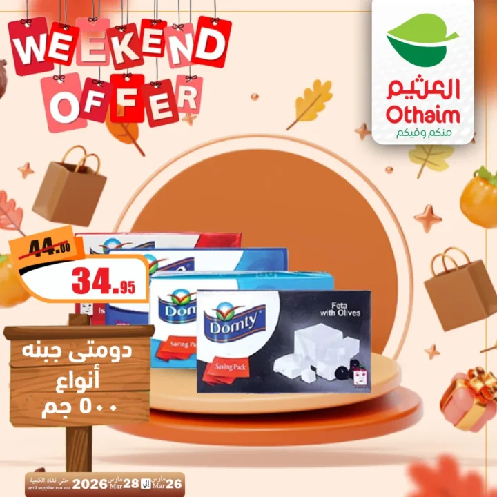 أقوى عروض العثيم مصر فى الويك إند - تخفيضات الشتاء المذهلة من 26 حتى 28 مارس 2026 11 أقوى عروض العثيم مصر فى الويك إند - تخفيضات الشتاء المذهلة