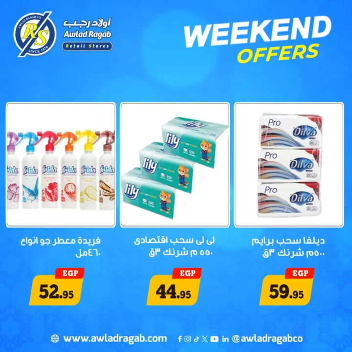 عروض أولاد رجب الويك إند 2026 | خصومات تصل 50% على جميع المنتجات 11 عروض أولاد رجب الويك إند 2026 | خصومات تصل 50% على جميع المنتجات