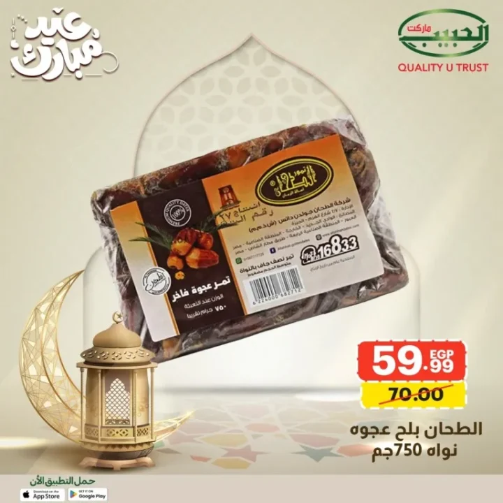 15 عرض قوي من الحبيب ماركت على السلع الأساسية قبل العيد بخصومات مميزة 11 15 عرض قوي من الحبيب ماركت على السلع الأساسية قبل العيد بخصومات مميزة