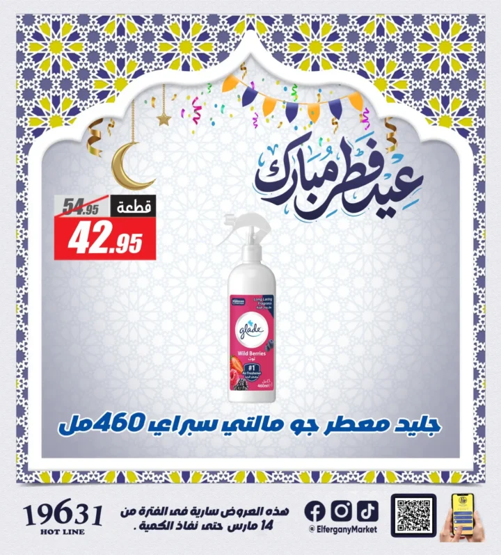 أقوى عروض الفرجاني هايبر ماركت لعيد الفطر 2026 .. خصومات على الكحك والمشروبات والمنظفات 6 The best offers from Al-Farjani Hypermarket for Eid Al-Fitr 2026