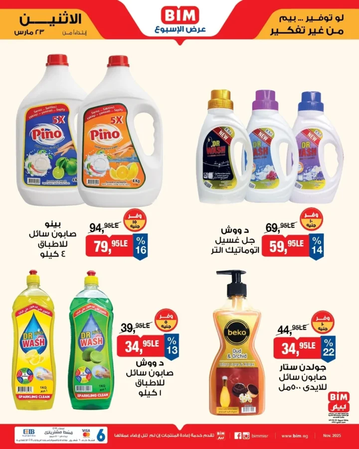 أقوى عروض بيم مصر من 23 مارس 2026 .. خصومات كبيرة على كل مستلزمات البيت 11 أقوى عروض بيم مصر من 23 مارس 2026