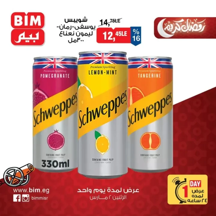 عروض بيم مصر الاثنين 2 مارس 2026 عرض يوم واحد فقط بخصومات قوية على السلع الغذائية والمنظفات 11 BIM Egypt offers on Monday: One-day only sale with huge discounts on food and cleaning products.