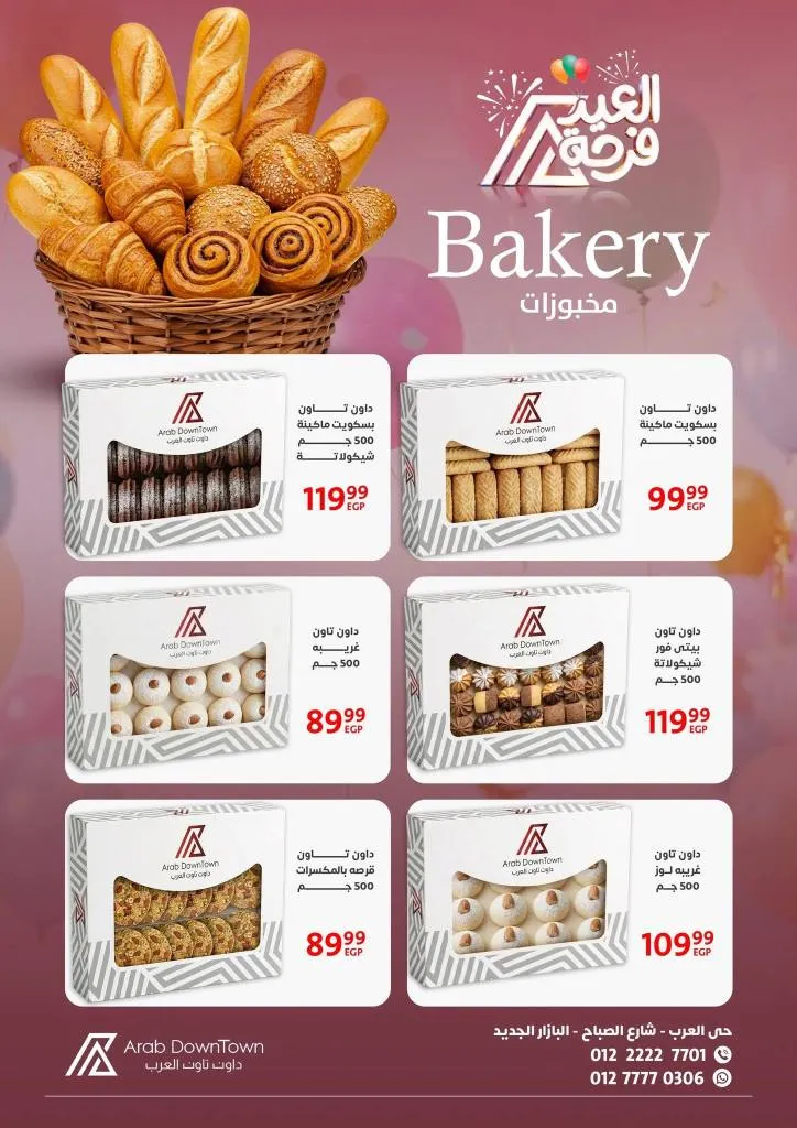عروض داون تاون العرب 2026 - أقوى خصومات عيد الفطر على اللحوم والكحك والأجبان في بورسعيد 11 عروض داون تاون العرب 2026 - أقوى خصومات عيد الفطر على اللحوم والكحك والأجبان في بورسعيد
