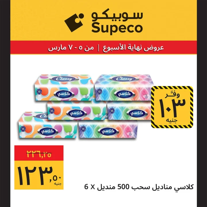 أقوى عروض سوبيكو مصر اليوم : خصومات نهاية الأسبوع على السلع الغذائية حتى 8 مارس 11 أقوى عروض سوبيكو مصر اليوم : خصومات نهاية الأسبوع على السلع الغذائية حتى 8 مارس