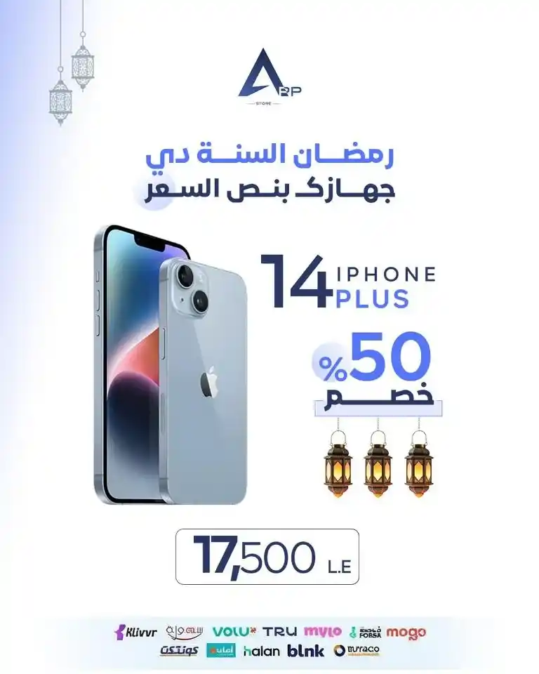 عروض أب ستور على الآيفون في رمضان 2026.. خصم يصل إلى 50% على أجهزة iPhone لفترة محدودة. 11 عروض أب ستور على الآيفون في رمضان 2026.. خصم يصل إلى 50% على أجهزة iPhone لفترة محدودة