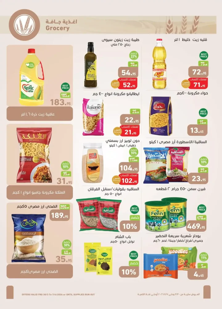 عروض أسواق عبدالله العثيم مصر 2026.. خصومات قوية على السلع الغذائية حتى 7 أبريل 🔥 11 عروض أسواق عبدالله العثيم مصر 2026.. خصومات قوية