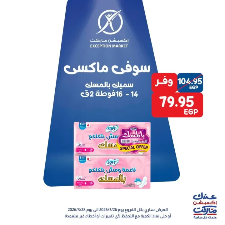 عروض Exception Market في مصر – خصومات الويك إند على السلع الأساسية 2026. 11 عروض Exception Market