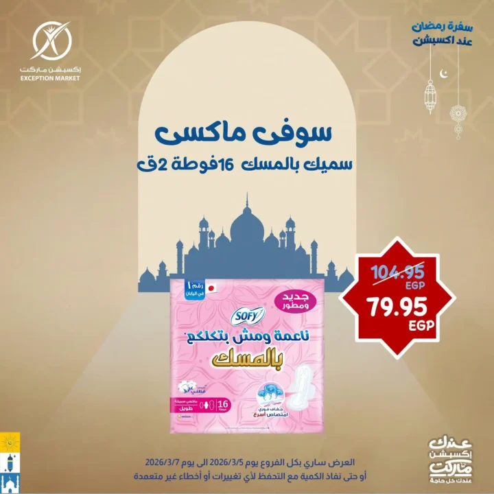 عروض إكسبشن ماركت 2026.. خصومات قوية لمدة 3 أيام فقط على السلع الغذائية في Exception Market. 11 عروض إكسبشن ماركت