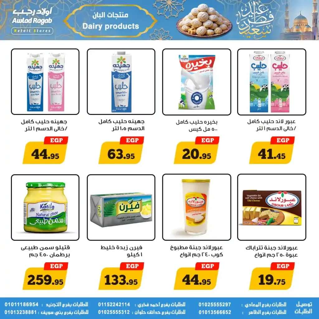 عروض أولاد رجب لعيد الفطر 2026.. خصومات قوية على السلع الغذائية حتى 31 مارس. 22 عروض أولاد رجب