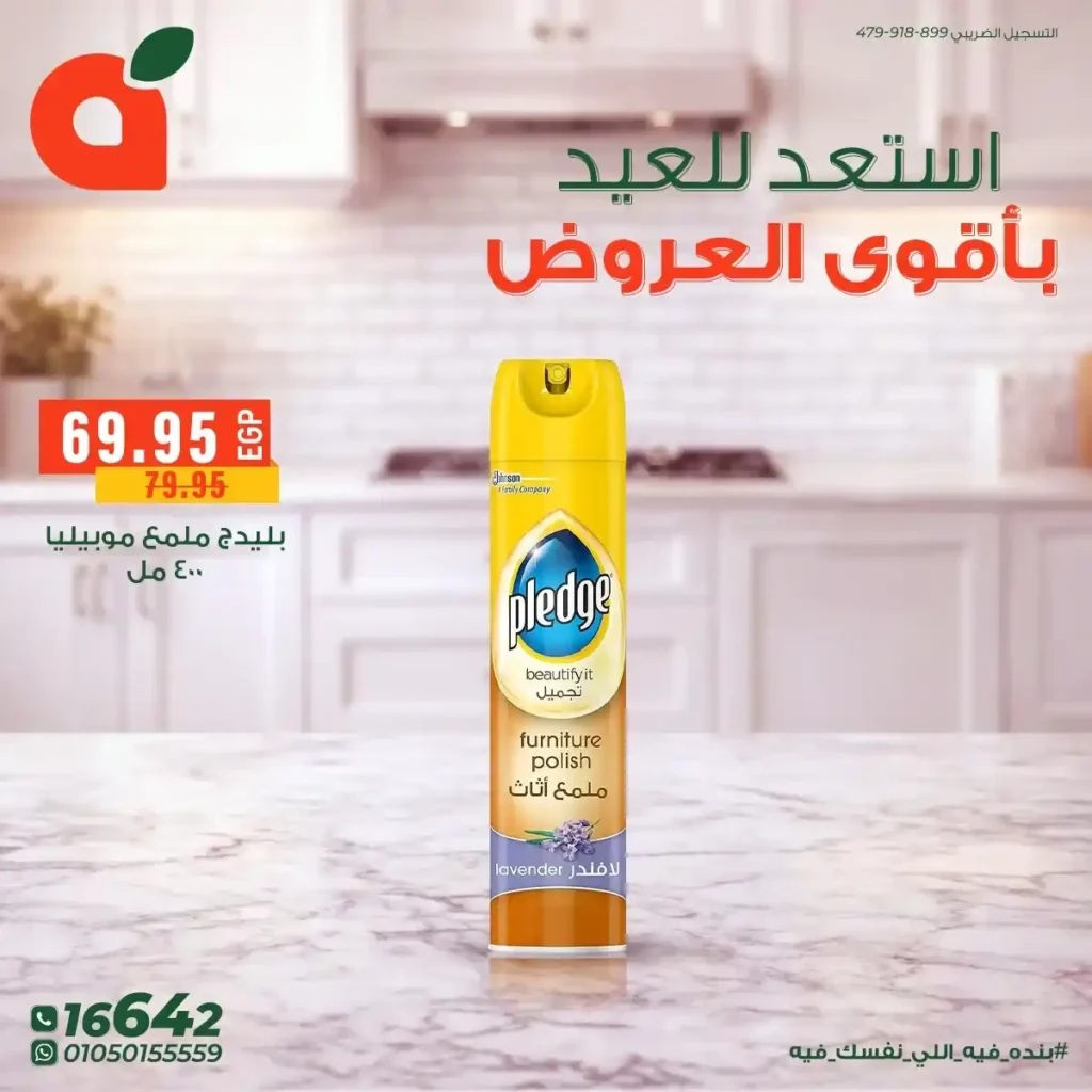 أقوى عروض بنده مصر على المنظفات 2026 – خصومات كبيرة قبل العيد على أشهر المنتجات. 11 أقوى عروض بنده