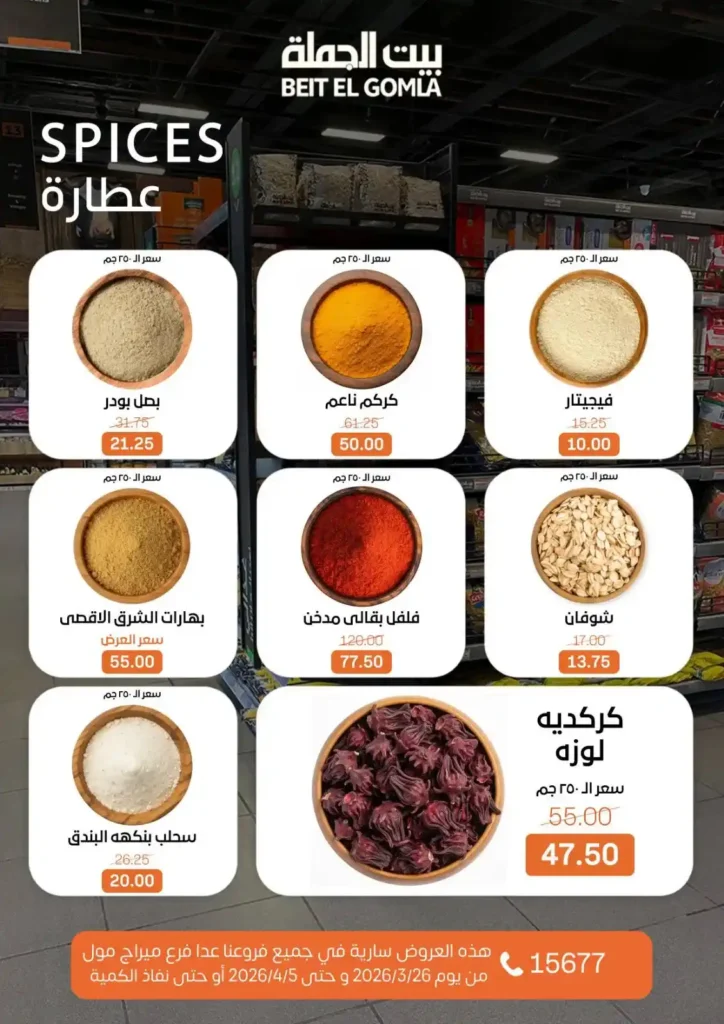 عروض بيت الجملة 2026: خصومات قوية حتى 5 إبريل على السلع الغذائية والمنزلية. 11 عروض بيت الجملة 2026: خصومات قوية حتى 5 إبريل على السلع الغذائية والمنزلية