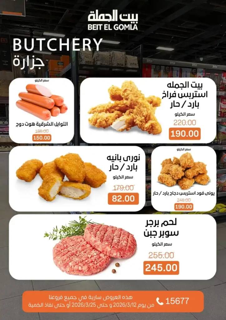 عروض بيت الجملة لعيد الأم وعيد الفطر 2026.. خصومات قوية حتى 25 مارس. 38 عروض بيت الجملة