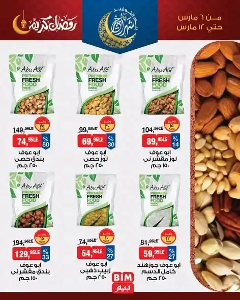 عروض ياميش رمضان من بيم مصر 2026 – خصومات مميزة على المكسرات والتمر ومشروبات رمضان. 1 عروض ياميش رمضان من بيم مصر 2026 – خصومات مميزة على المكسرات والتمر ومشروبات رمضان