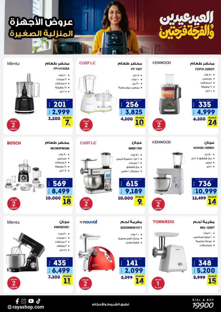 أقوى عروض راية شوب 2026 تخفيضات "العيد عيدين" على الأجهزة المنزلية الصغيرة 11 أقوى عروض راية شوب 2026 تخفيضات "العيد عيدين" على الأجهزة المنزلية الصغيرة