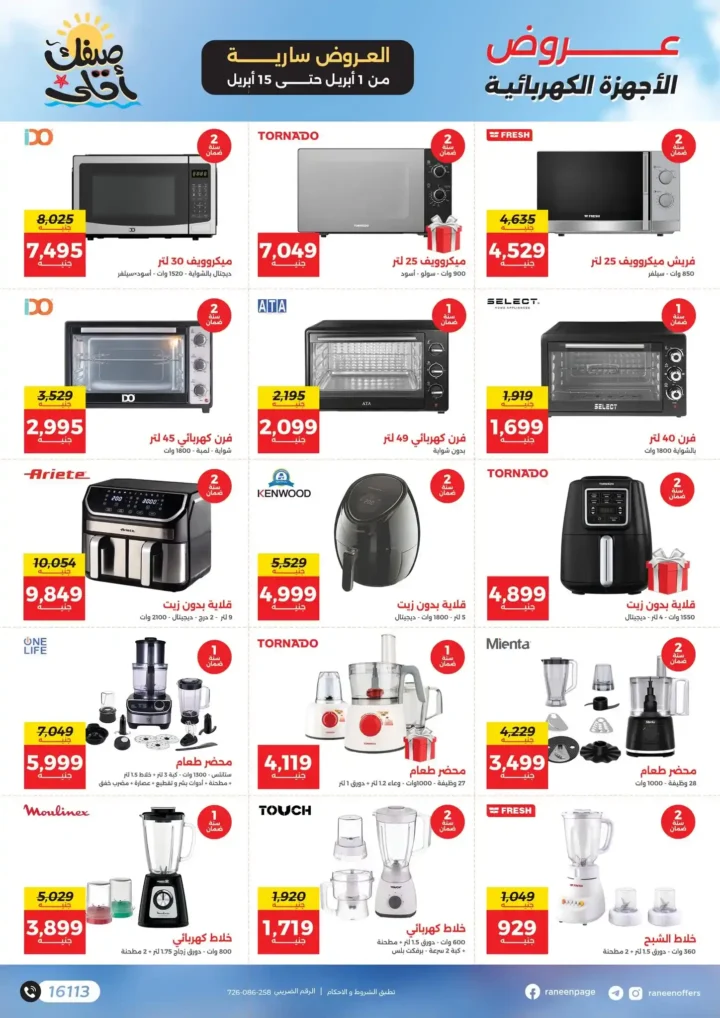 عروض رنين 2026.. مفاجآت الصيف على التكيفات والأجهزة المنزلية حتى 15 أبريل 🔥 11 عروض رنين 2026.. مفاجآت الصيف على التكيفات والأجهزة المنزلية 🔥