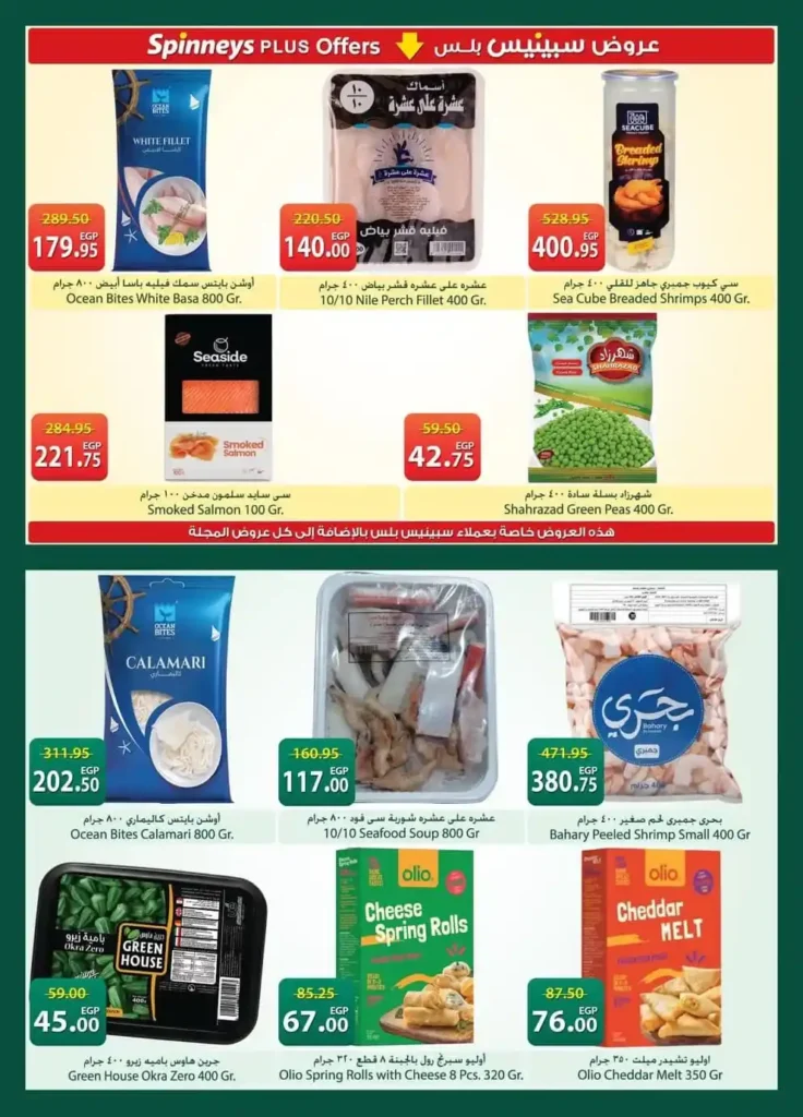 أحدث عروض سبينيس مصر 2026 – خصومات قوية بمناسبة عيد الأم وعيد الفطر. 11 أحدث عروض سبينيس مصر 2026 – خصومات قوية بمناسبة عيد الأم وعيد الفطر