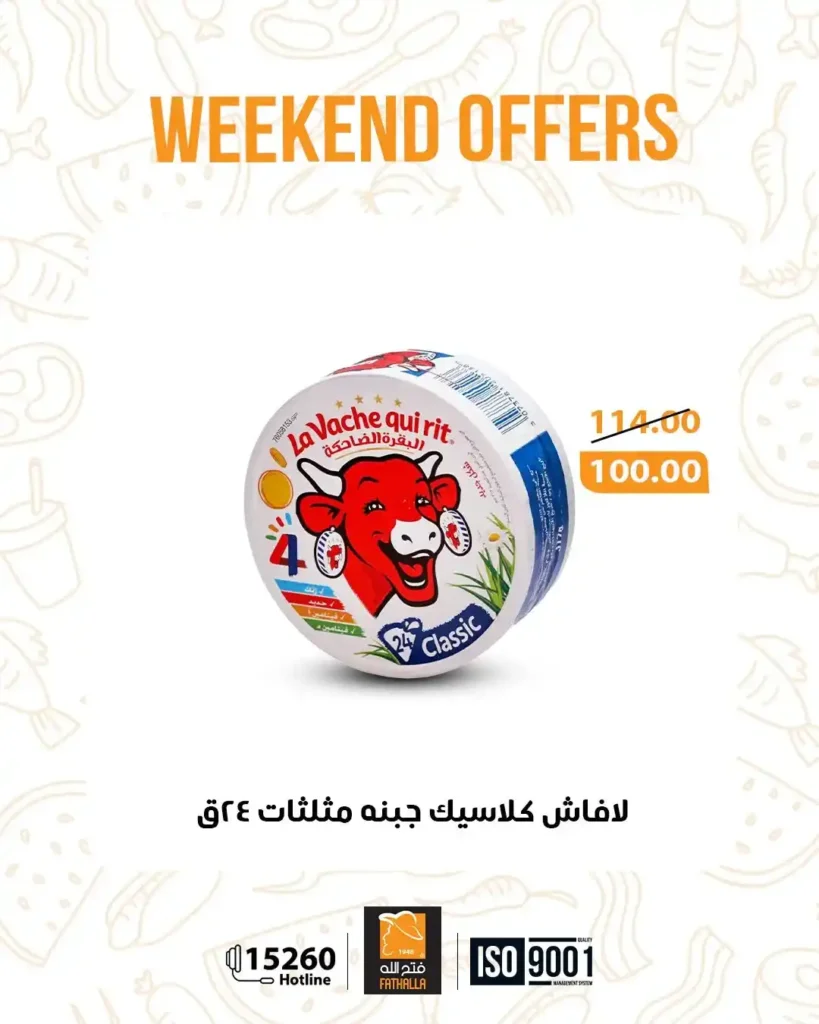 عروض فتح الله ماركت ويك إند 2026 – خصومات Fathalla Market من 26 إلى 28 مارس 11 عروض Eid Labib Stores