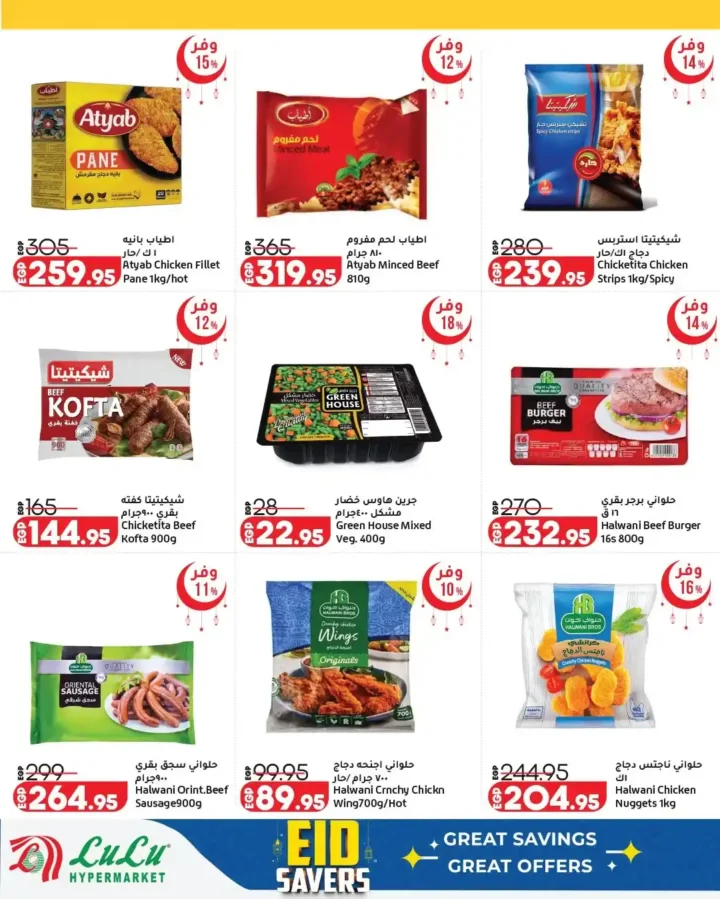 أقوى عروض لولو هايبر ماركت مصر 2026.. مجلة عيد التوفير بخصومات كبيرة حتى نهاية مارس. 18 أقوى عروض لولو هايبر ماركت مصر 2026.. مجلة عيد التوفير بخصومات كبيرة حتى نهاية مارس