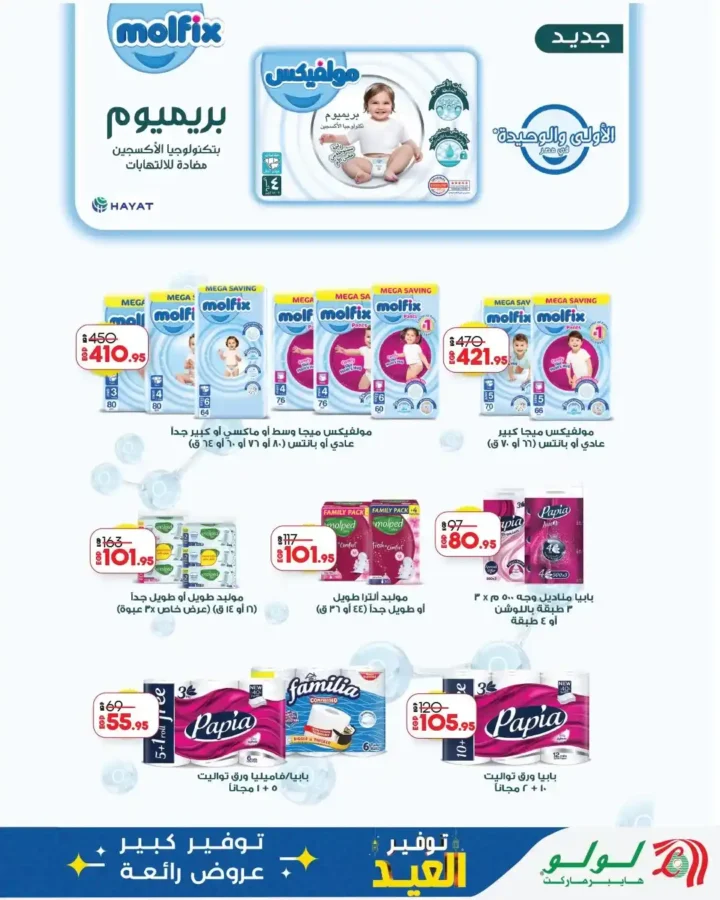 أقوى عروض لولو هايبر ماركت مصر مارس 2026.. خصومات كبيرة حتى نهاية الشهر. 20 أقوى عروض لولو هايبر ماركت مصر مارس 2026.. خصومات كبيرة حتى نهاية الشهر