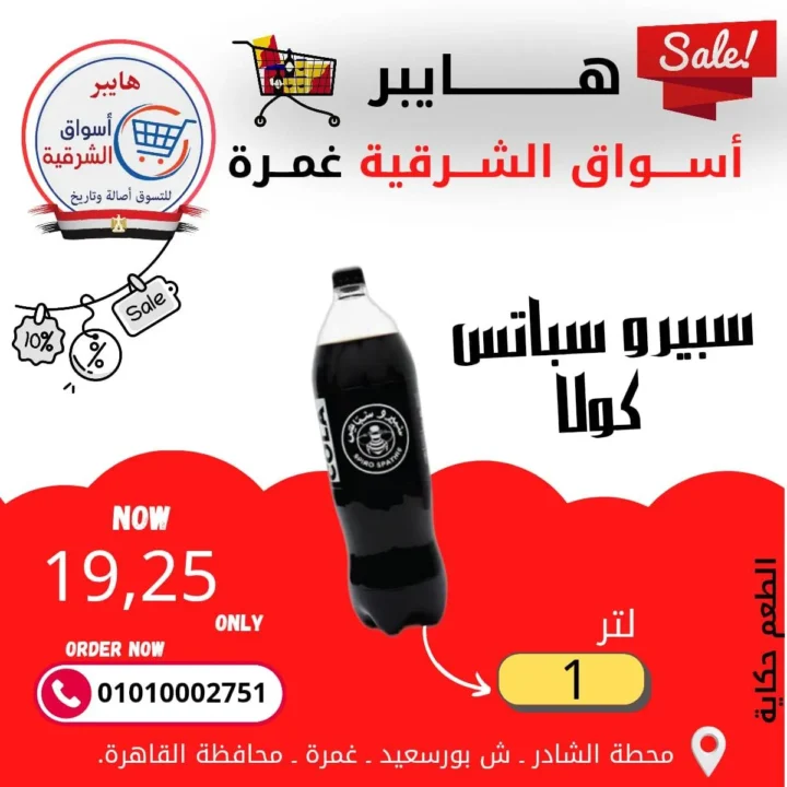 عروض هايبر أسواق الشرقية غمرة - أسعار بتكسر الخيال وجودة لا تضاهى - مارس 2026 11 عروض هايبر أسواق الشرقية غمرة - أسعار بتكسر الخيال وجودة لا تضاهى