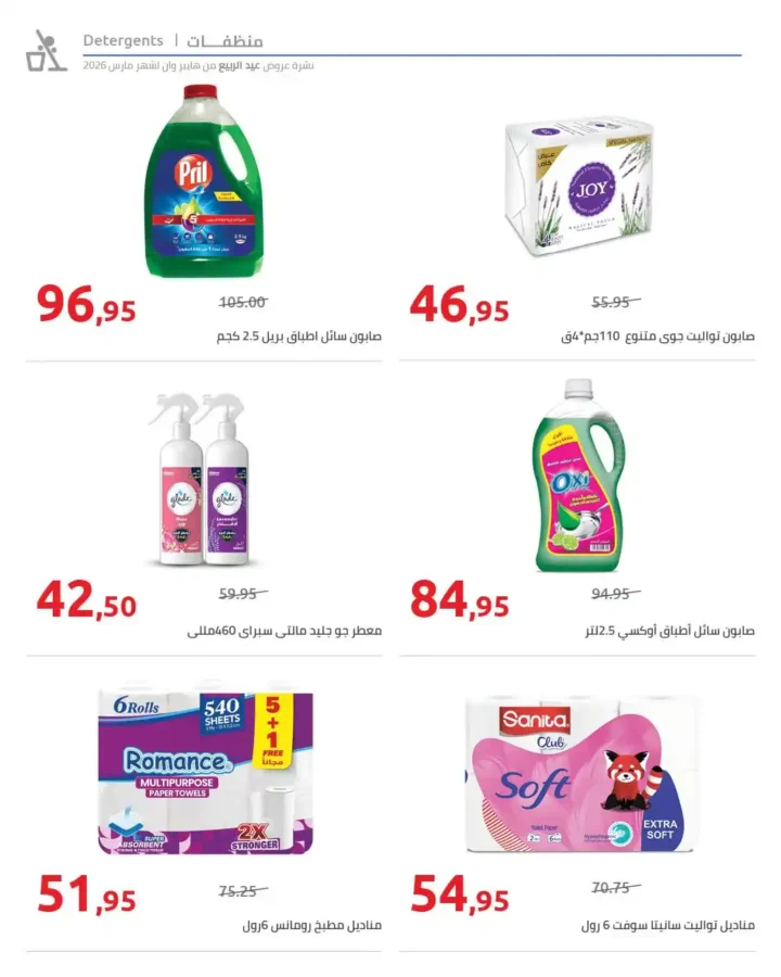 أقوى عروض هايبر وان 2026 خصومات الربيع حتى 50% على المنظفات والأغذية 11 أقوى عروض هايبر وان 2026 خصومات الربيع حتى 50% على المنظفات والأغذية