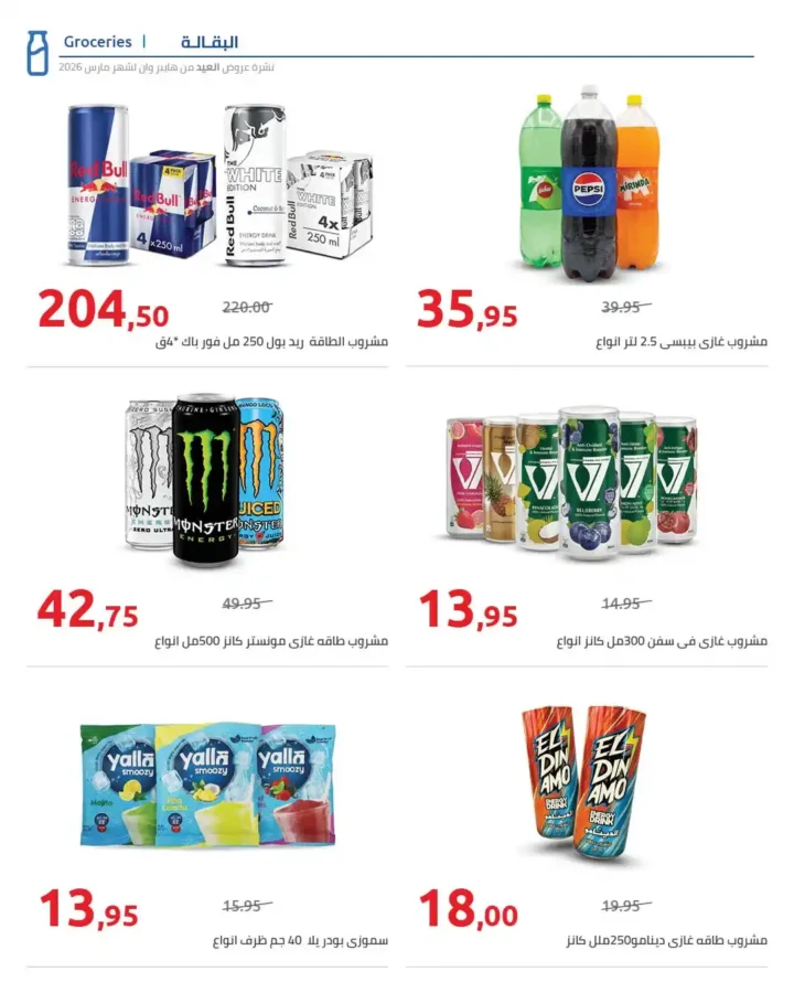 عروض هايبر وان 2026 على السلع الغذائية والمشروبات بمناسبة عيد الفطر. 11 عروض هايبر وان 2026