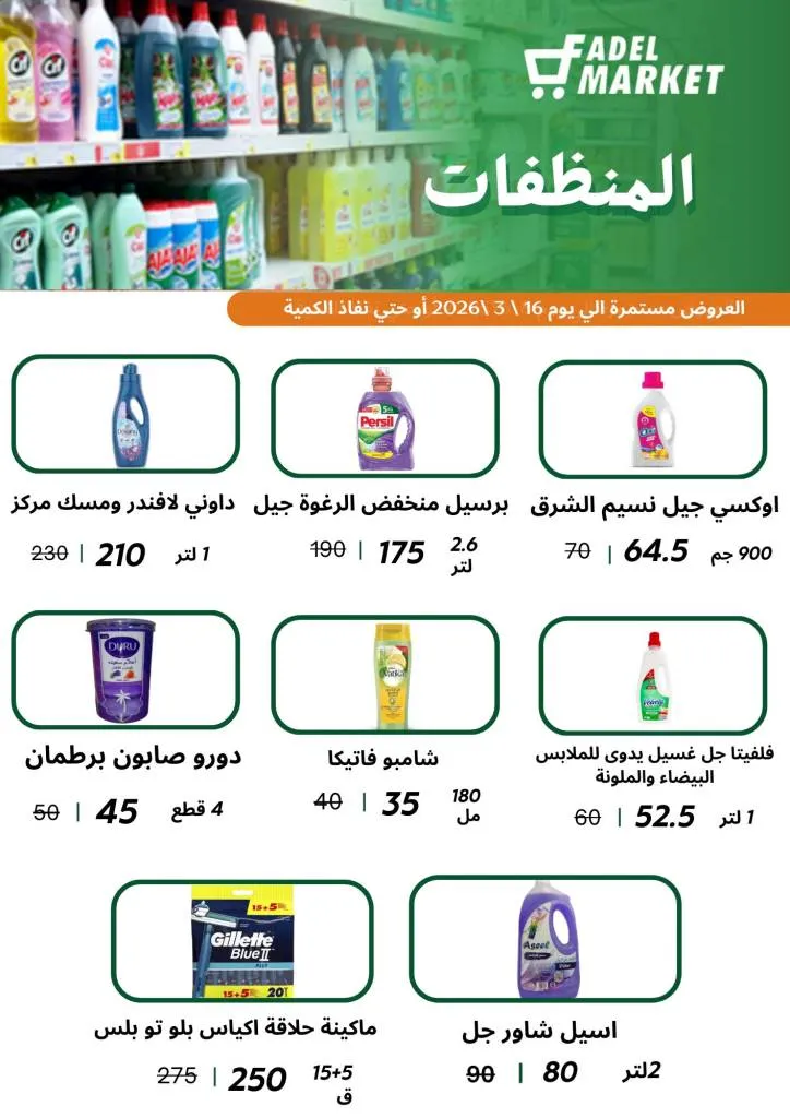 عروض فاضل ماركت في المحلة الكبرى حتى 16 مارس 2026 - تخفيضات قوية على السلع الغذائية وياميش رمضان 🛒🌙 11 Fadel Market offers in El Mahalla El Kubra until March 16, 2026 🛒🌙