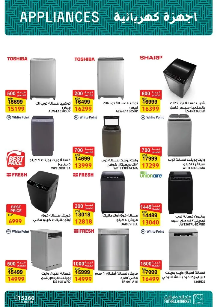 أقوى عروض فتح الله ماركت للأجهزة والأدوات المنزلية بمناسبة عيد الأم 2026 11 أقوى عروض فتح الله ماركت للأجهزة والأدوات المنزلية