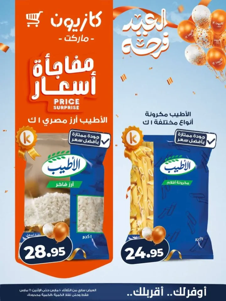 عروض كازيون عرض التلات 2026 .. خصومات قوية على السلع الغذائية والمنظفات حتى 16 مارس 11 عروض كازيون عرض التلات 2026 .. خصومات قوية على السلع الغذائية والمنظفات حتى 16 مارس