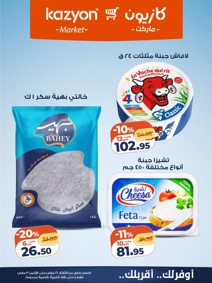 عروض كازيون التلات 2026 .. أقوى تخفيضات على السلع الأساسية حتى 30 مارس 12 Kazyon Tuesday Offers 2026: The biggest discounts on essential goods until March 30th