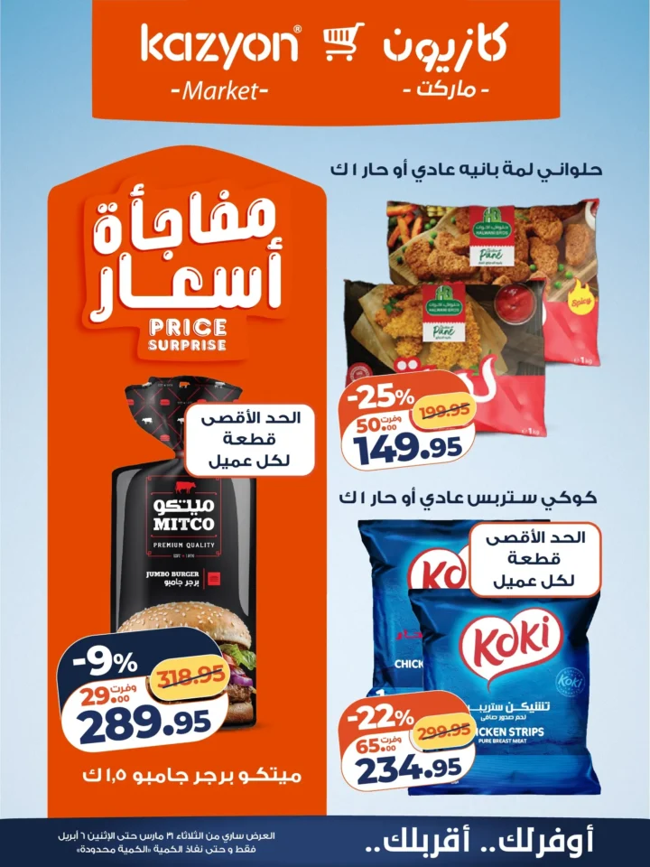 عروض كازيون على أساسيات البيت .. أقوى تخفيضات البرومو لمدة أسبوع - من 31 مارس حتى 6 ابريل 2026 11 عروض كازيون على أساسيات البيت.. أقوى تخفيضات البرومو لمدة أسبوع